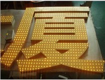 沖孔字、吸塑字、樹(shù)脂字有哪些方面的區(qū)別呢，山西德軒做字廠為您解析