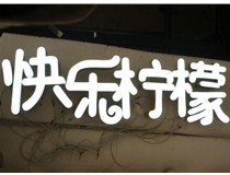 山西德軒做字廠分享：山西LED樹脂發(fā)光字制作好處有哪些呢？