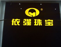 安裝發(fā)光字門頭標(biāo)牌?應(yīng)該如何選擇呢，山西德軒做字廠為您介紹