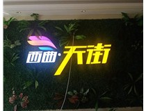 山西發(fā)光字在制作的時候需要留意哪些細節(jié)呢？山西德軒發(fā)光字廠家分析