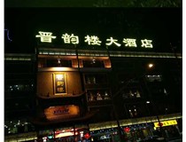 吸塑字的技術(shù)特點(diǎn)有哪些呢？山西德軒做字廠為您分享