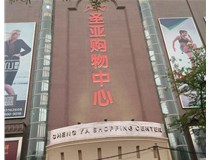 山西發(fā)光字的設(shè)計方法有哪些呢？山西德軒發(fā)光字為您分析