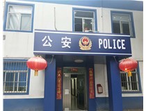 【德軒案例】汾西派出所，源化派出所
