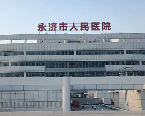 永濟(jì)市人民醫(yī)院