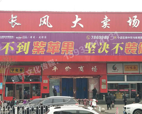 長風(fēng)大賣場(chǎng)廣告位
