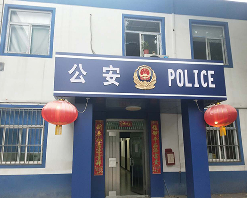 汾西派出所，源化派出所