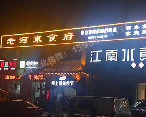 老河?xùn)|食府-服裝城門頭發(fā)光字、沖孔字
