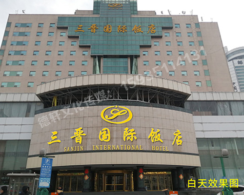 三晉國(guó)際酒店飯店 ——正門頭 吸塑面 不銹鋼鈦金包邊字