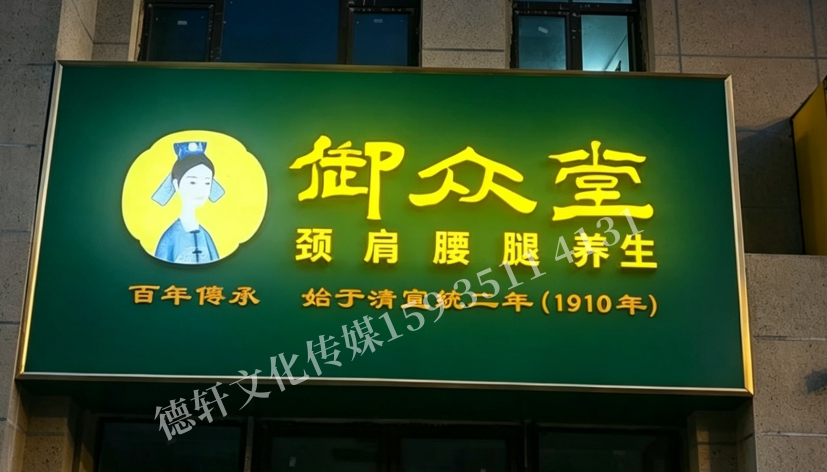御眾堂養(yǎng)生—門頭+發(fā)光字