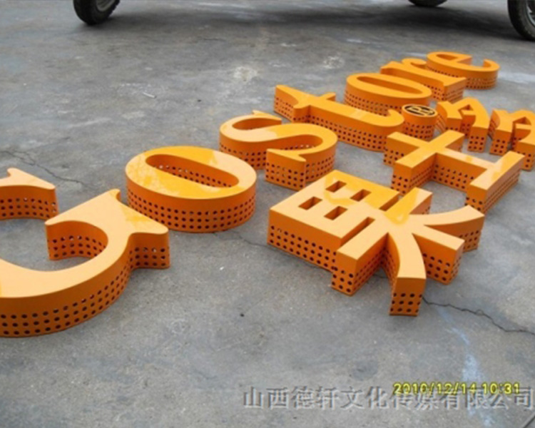 德軒公司發(fā)光字中哪些字能做小字？