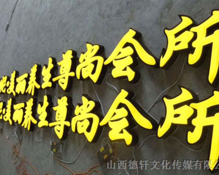 山西德軒戶外發(fā)光字的特點(diǎn)以及各種優(yōu)勢(shì)介紹